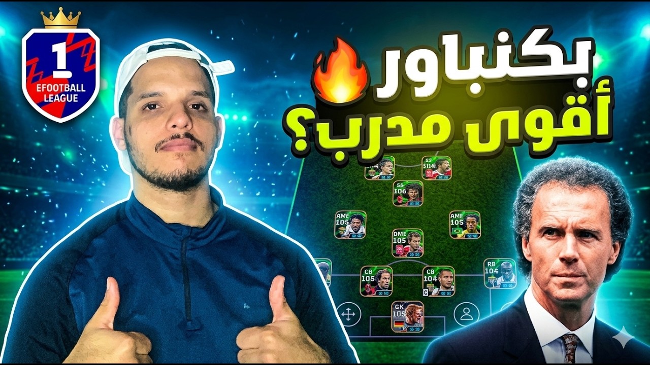 🔥 جربت المدرب الجديد بكنباور | أفضل تشكيلة + أسلوب لعب قوي ⚽