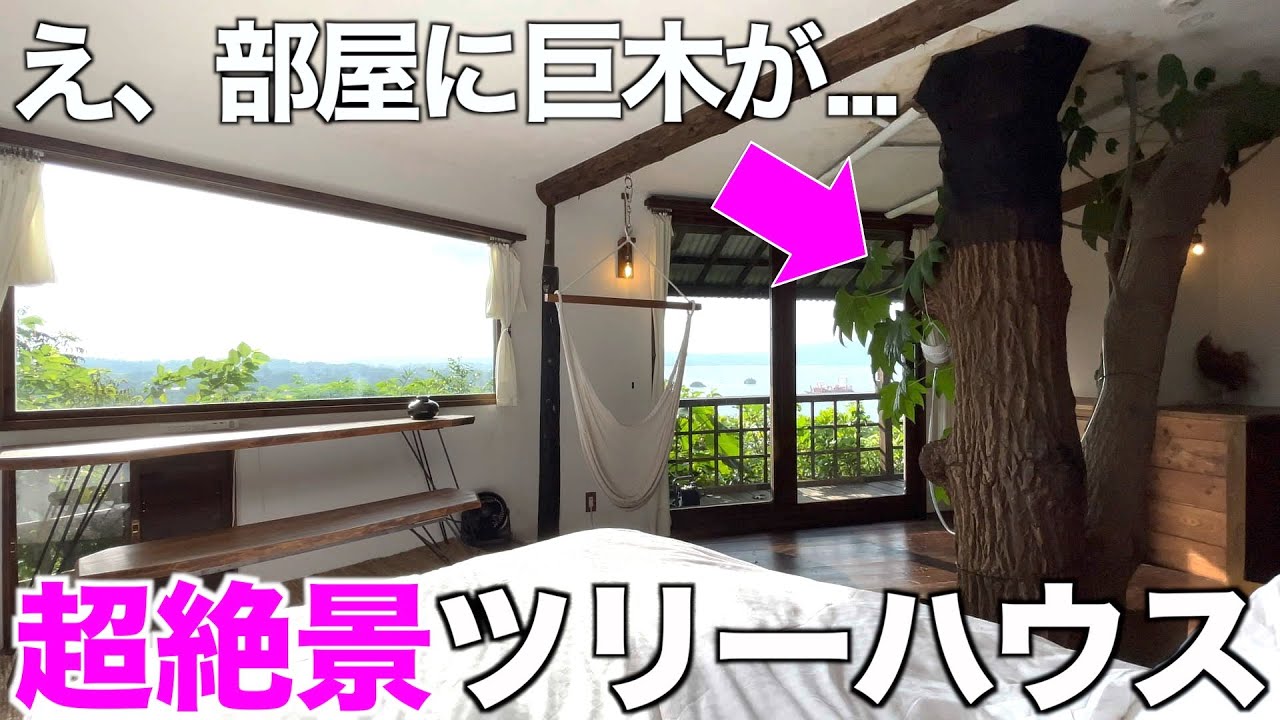 【これぞ楽園!!】南国の超絶景ツリーハウスを内見！