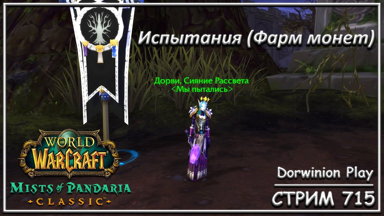 Mists of Pandaria (MoP) - Испытания (Фарм монет) ➤ СТРИМ 715 ➤ ПЛАМЕГОР ➤ WORLD OF WARCRAFT CLASSIC
