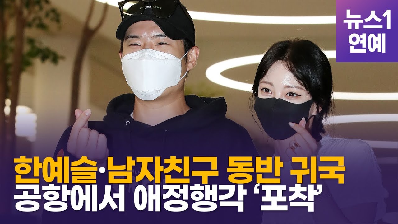 한예슬♥류성재, 첫 공식 투샷…공항에서 애정행각 포착