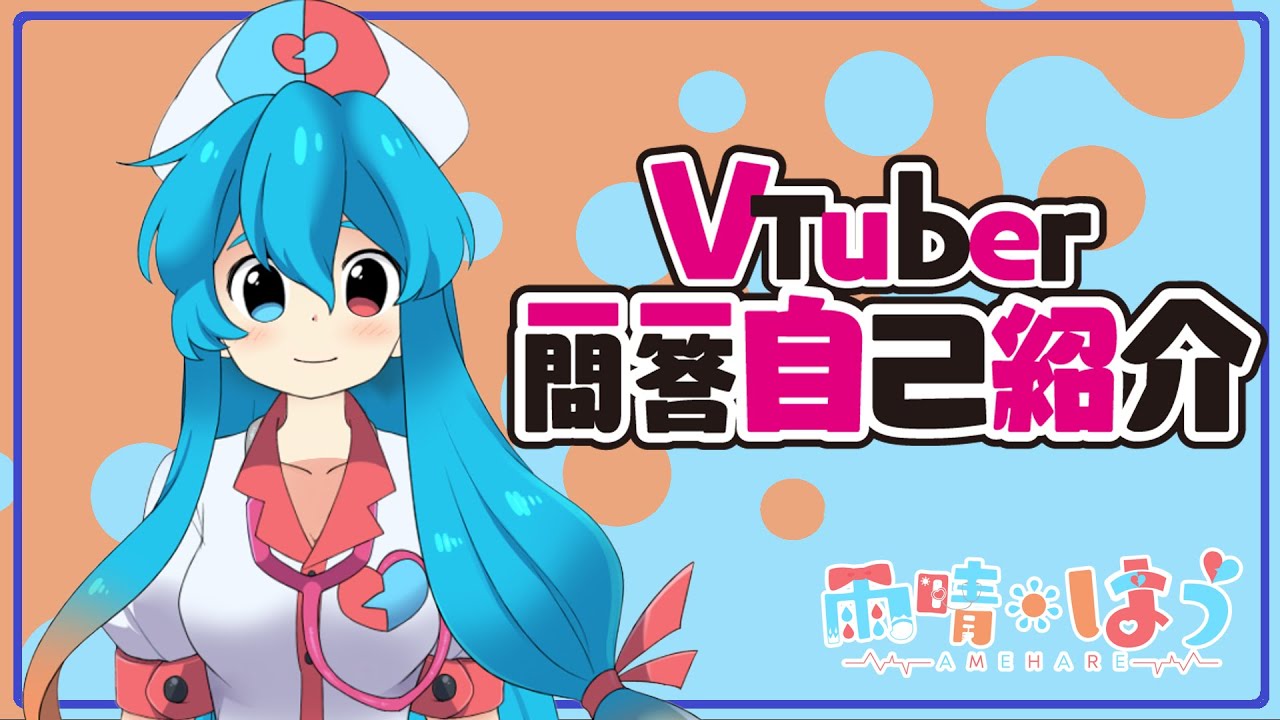 【自己紹介】Vtuber一問一答自己紹介【雨晴はう / 新人Vtuber】