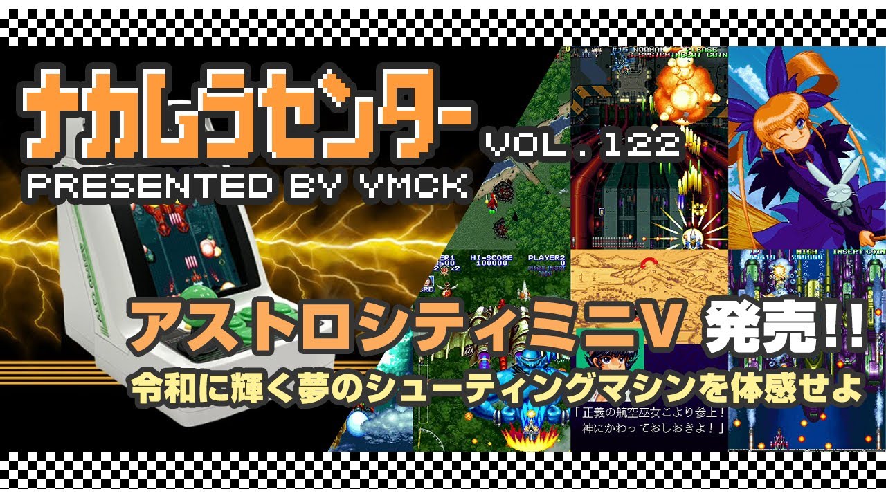 ナカムラセンター Vol 122【アストロシティミニV 発売!! 令和に輝く夢のシューティングマシンを体感せよ】