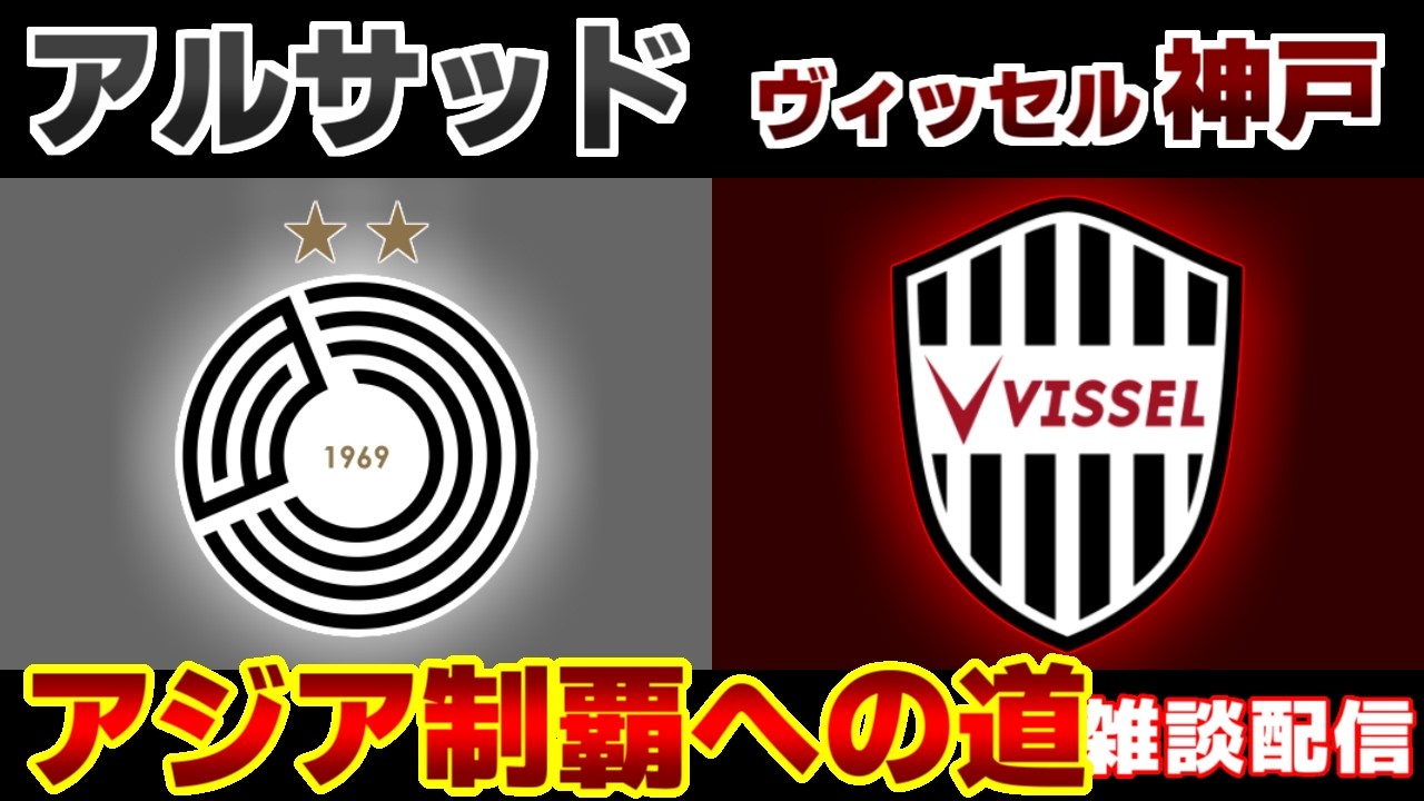 【ACLE準々決勝!!!】アルサッドvsヴィッセル神戸｜ACLE