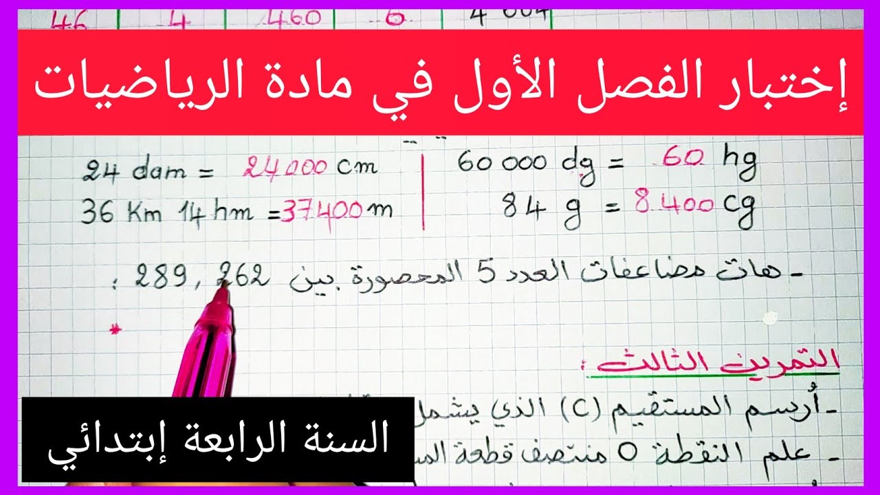 إختبار الفصل الأول في مادة الرياضيات للسنة الرابعة إبتدائي 2021 / 2022
