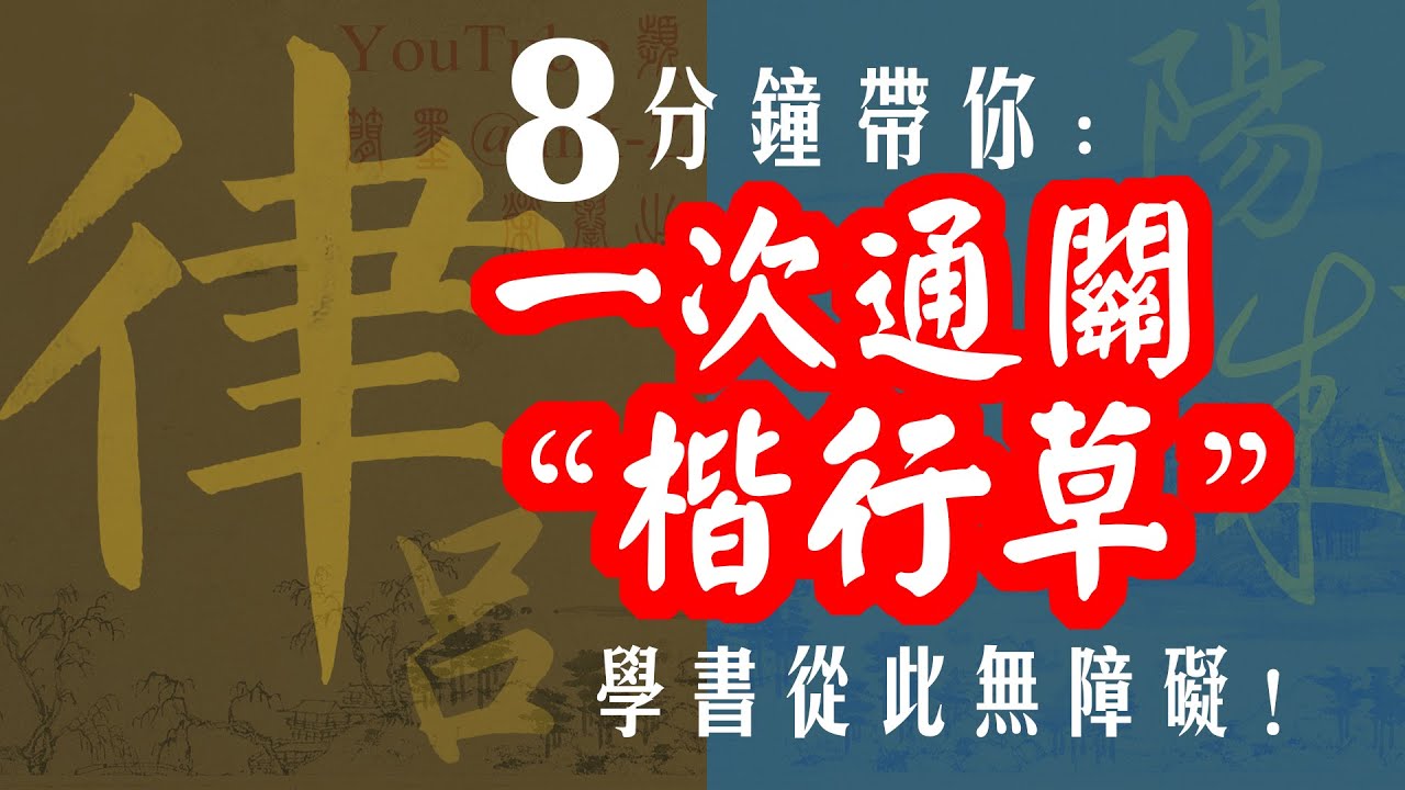 【8分鐘一次通關楷行草｜學書從此無障礙】簡墨獨創「楷行草合一」教程千字文示範講解 04閏餘成歲律呂調陽#楷行草 #楷書 #行書 #草書 #書道 #美文字 #漢字 #chinesecalligraphy