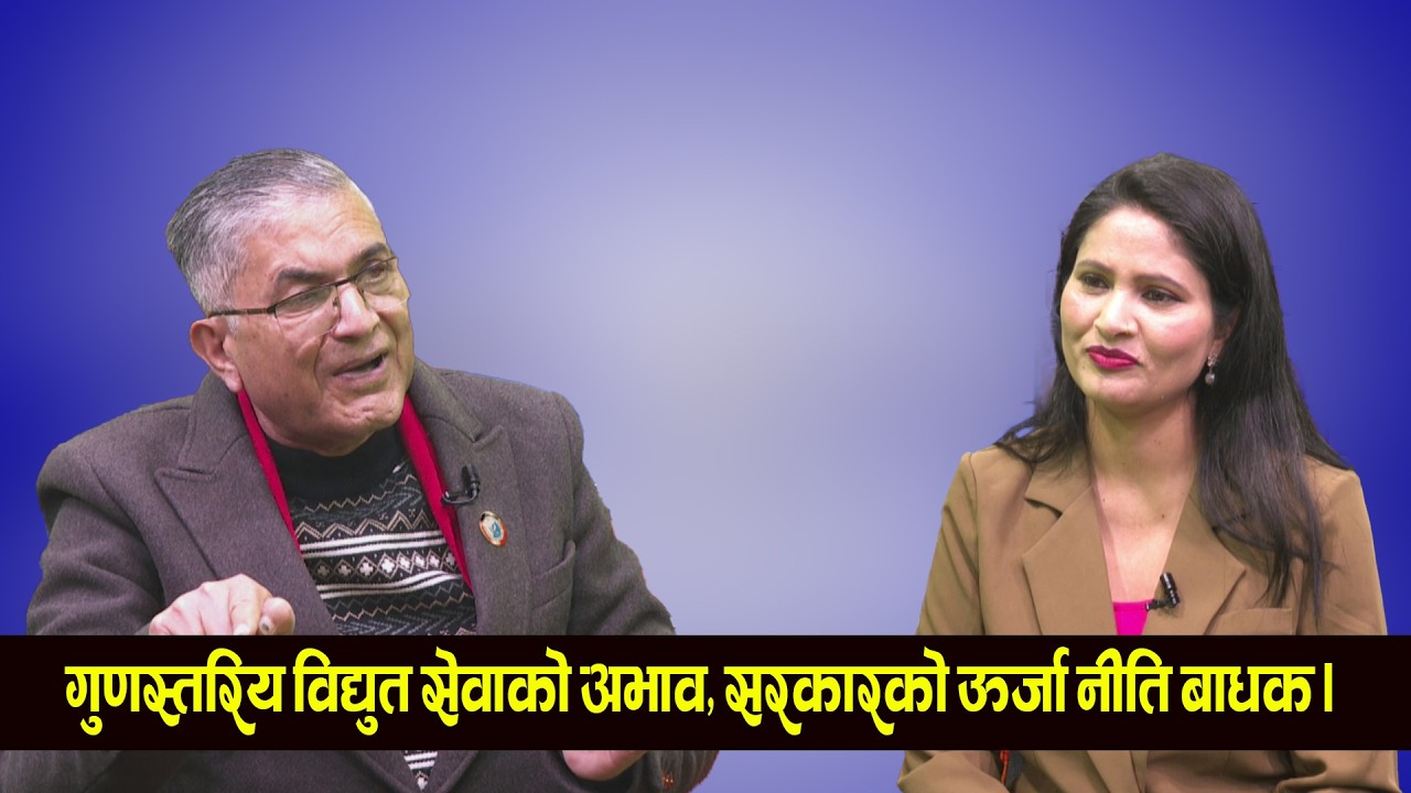गुणस्तरिय विद्युत सेवाको अभाव । सरकारको ऊर्जा नीति बाधक । Today Sambad ।। TV Today HD ।।