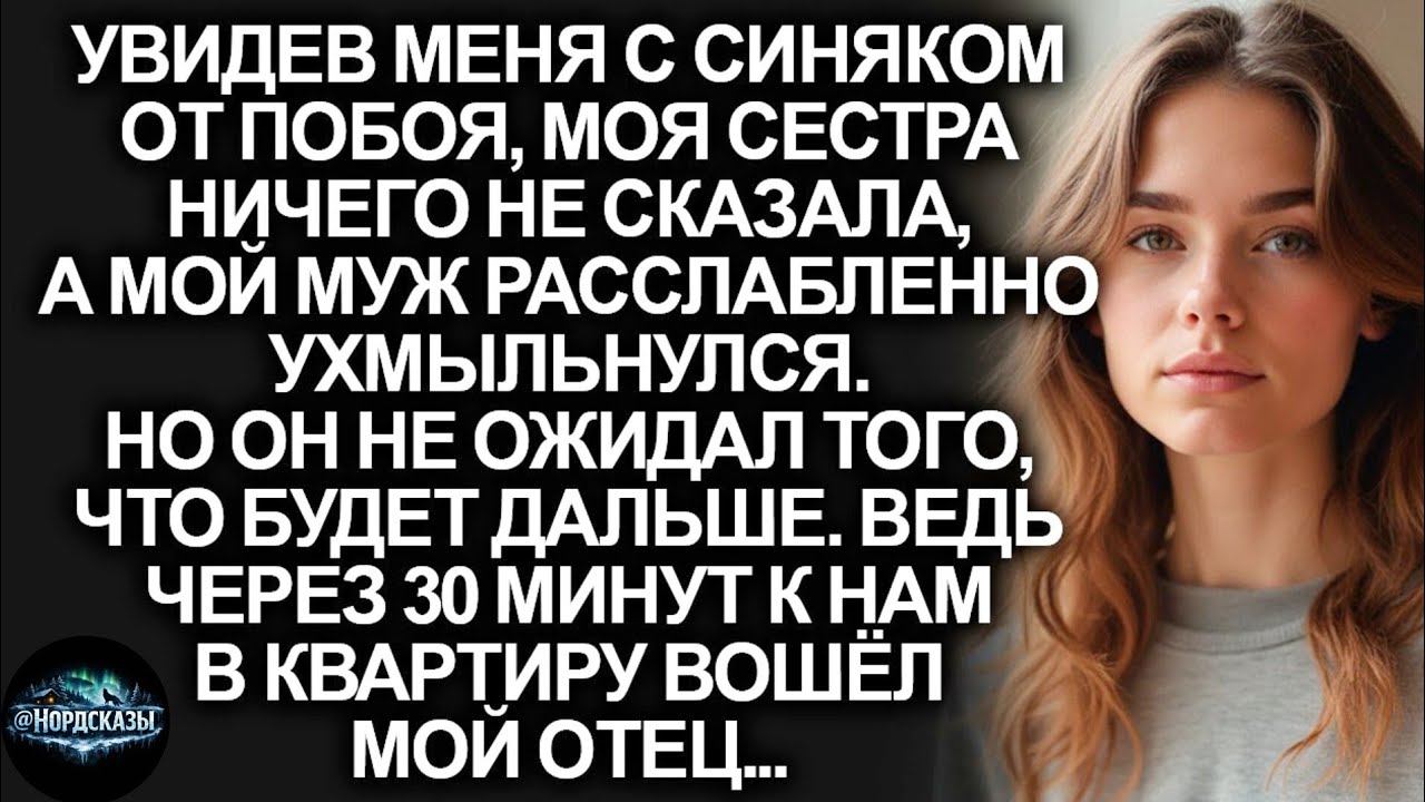 ОН УДАРИЛ МЕНЯ… НО КОГДА ОТЕЦ УВИДЕЛ СИНЯК — ОН ЗАДАЛ ВСЕГО ОДИН ВОПРОС