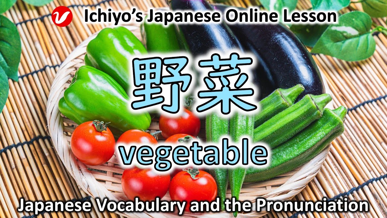 野菜 (やさい、yasai) | vegetable | Japanese Vocabulary and the Pronunciation