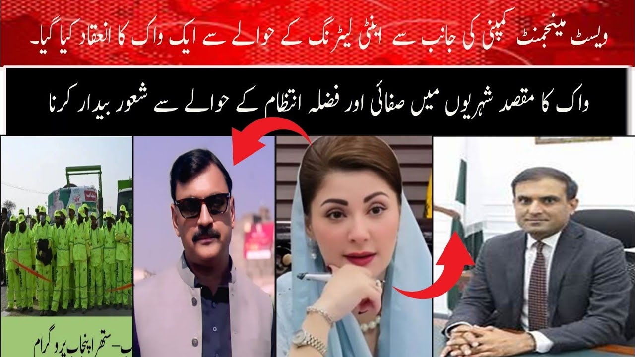 ویسٹ مینجمنٹ کمپنی کی جانب سے آج اینٹی لیٹرنگ کے حوالے سے ایک واک کا انعقاد