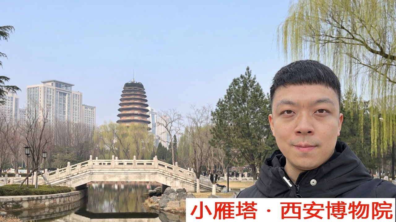 西安 | 小雁塔 · 西安博物院 —— 城市片段