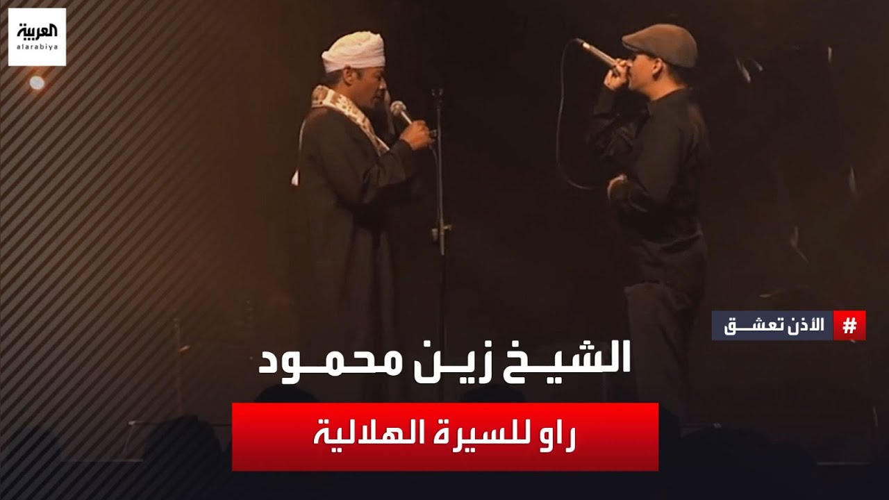 بدأ من خلال الإنشاد الصوفي في عمر السادسة حتى أصبح منشد وراوي للسيرة الهلالية.. الشيخ زين محمود
