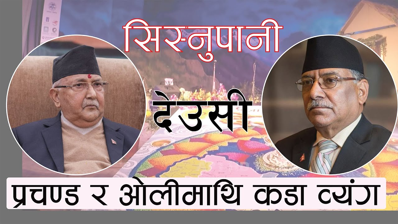 देउसीमा प्रचण्ड र ओलीमाथि कडा व्यंग्य  | Sisnupani Deusi Bhailo Program