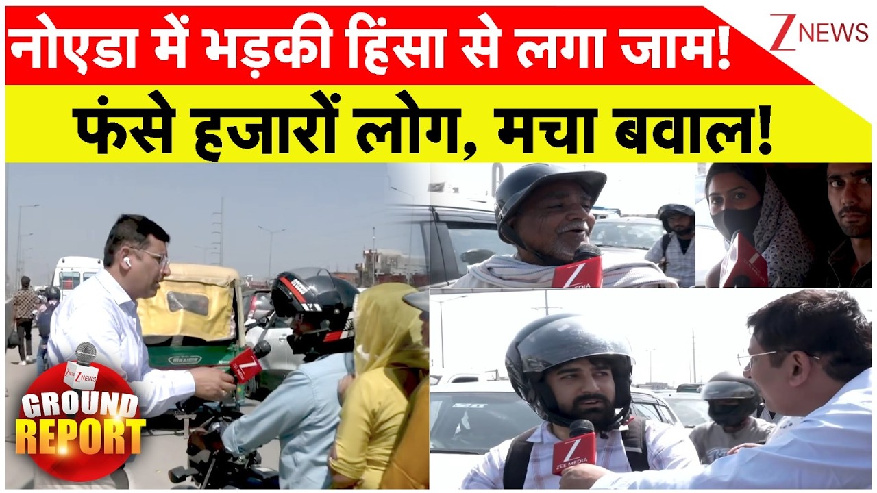 Noida Traffic Jam: नोएडा में हिंसा..मेरठ एक्सप्रेस से ग़ाज़ियाबाद सेक्टर 62 तक चक्का जाम