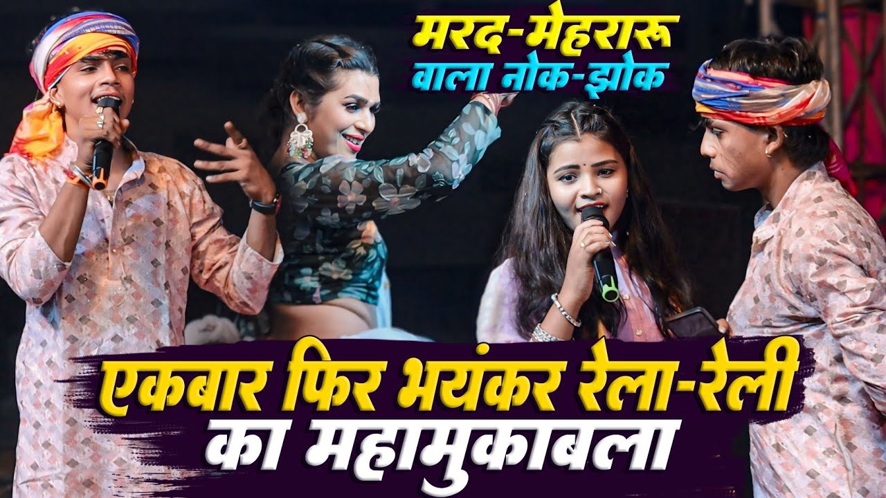 #Guddu_Guljar और #Deepika का एक बार फिर हुवा भयंकर रेला रेली का महामुकाबला मरद मेहरारू का नोक झोंक