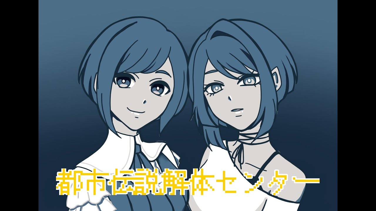 桐島、都市伝説解体センターやるってよ#06【ネタバレあり】