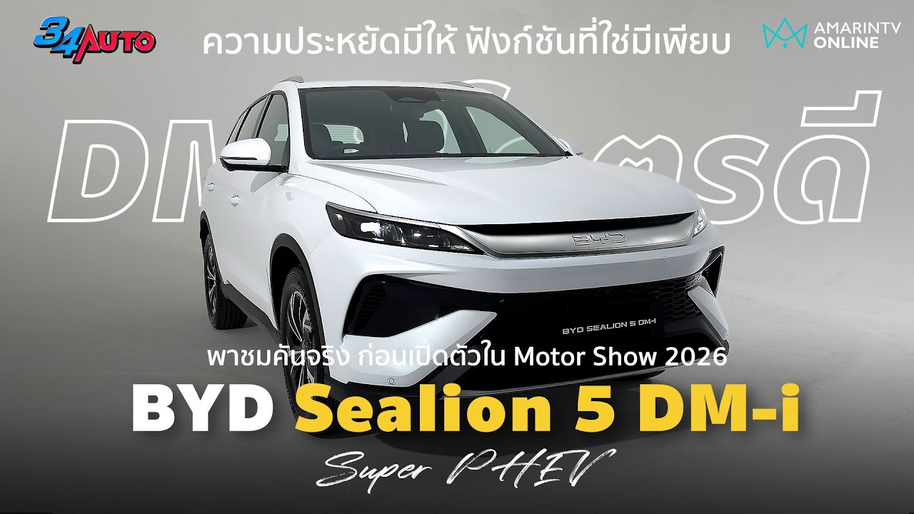 พาชมก่อนเปิดตัว BYD Sealion 5 DM-i เน้นความประหยัด อัดออปชันแน่น | 34AUTO