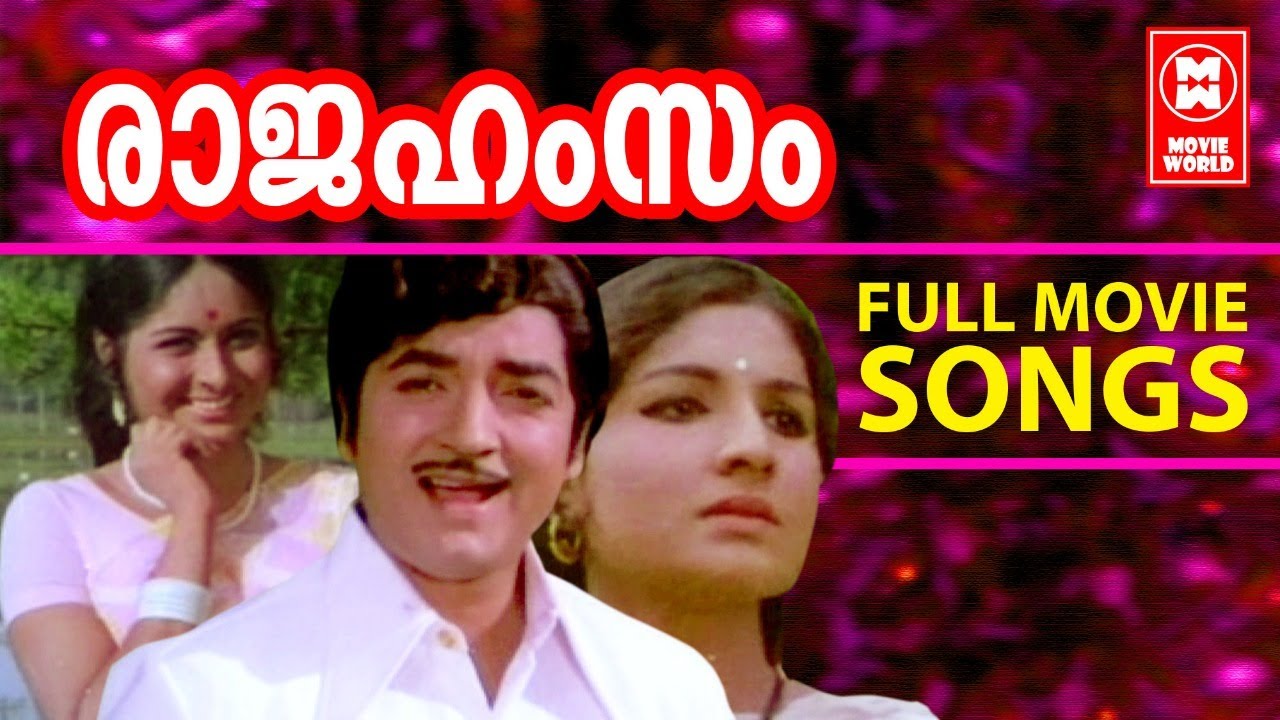 മലയാളികളുടെ മനസ്സിൽ നിത്യവസന്തം തീർത്ത രാജഹംസത്തിലെ ഗാനങ്ങൾ... Rajahamsam Full Movie Songs