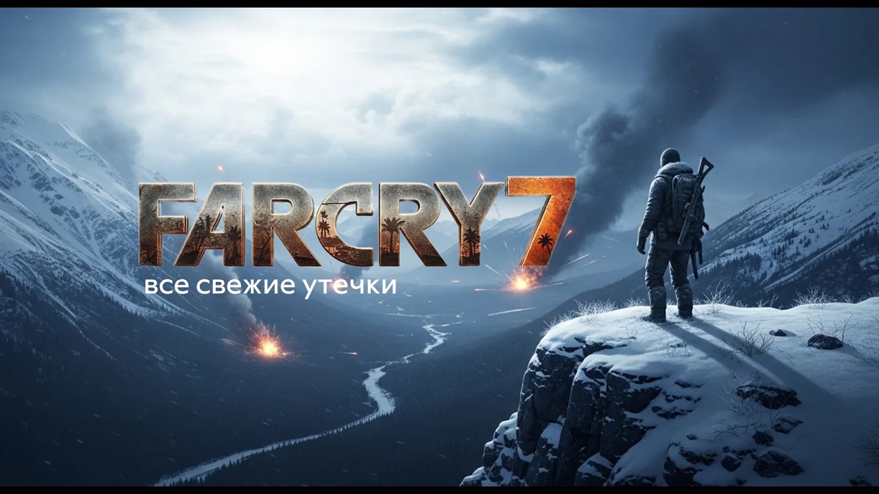 Far Cry 7 УДИВИТ ВСЕХ? Таймер 72 часа, Аляска и СЛОМ формулы!