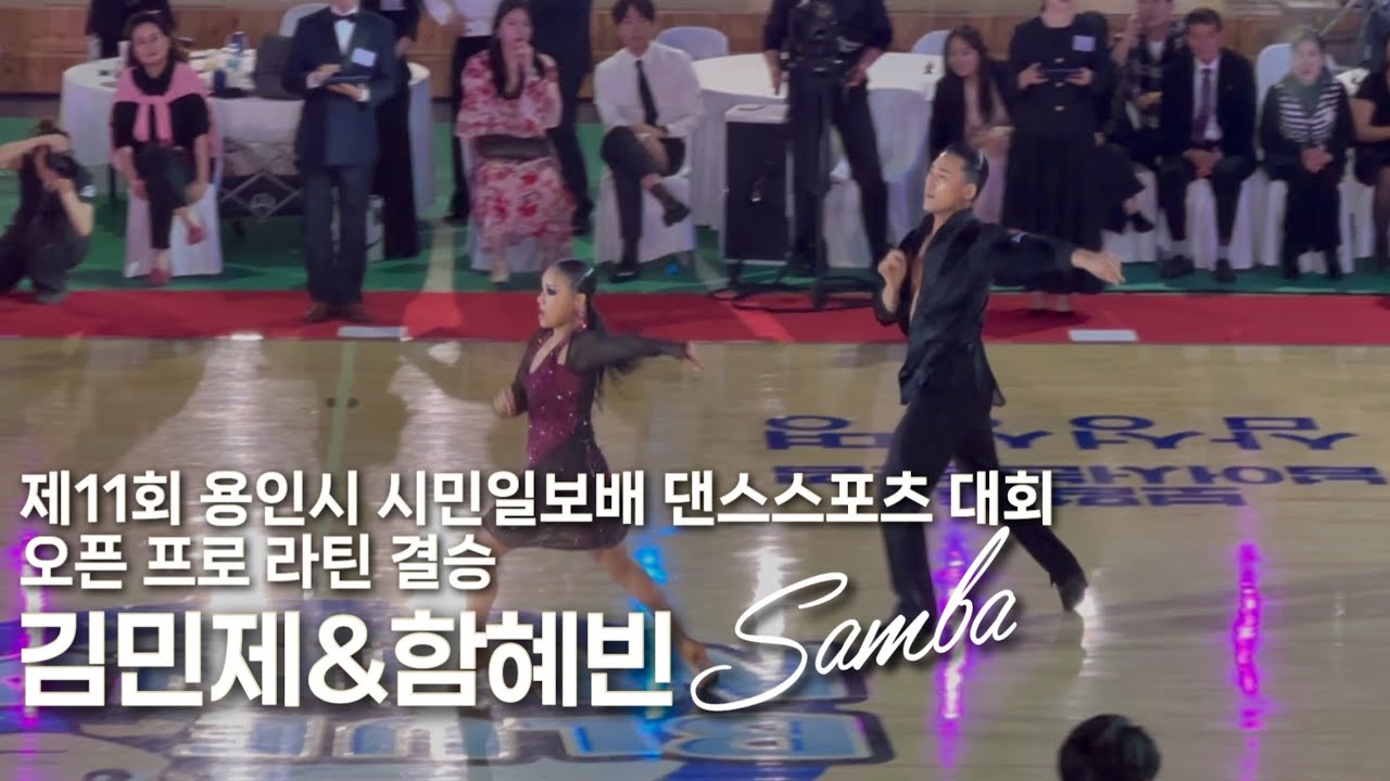 김민제 함혜빈 삼바 Samba 프로 라틴 결승 | 제11회 용인특례시 시민일보배 댄스스포츠대회 20250420