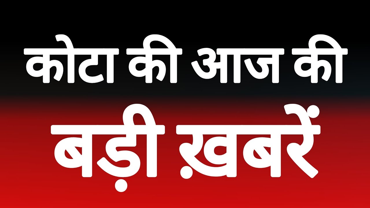 कोटा की आज की बड़ी ख़बरें, देखे ख़बरें फ़टाफ़ट में। 05/05/26#&nbsp;kotakhabar. com