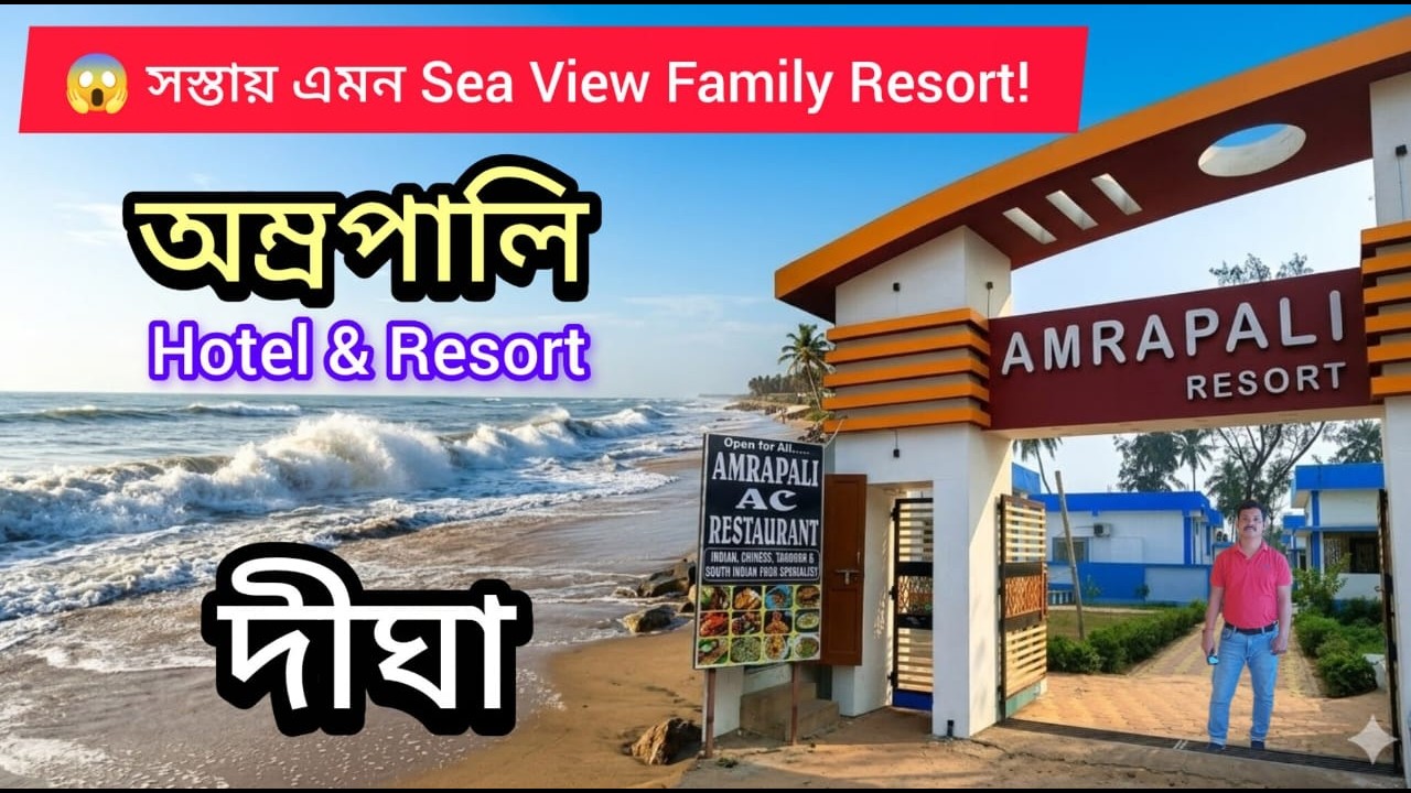 Is অম্রপালি Hotel & Resort the BEST in Digha Right Now ? Full Details!