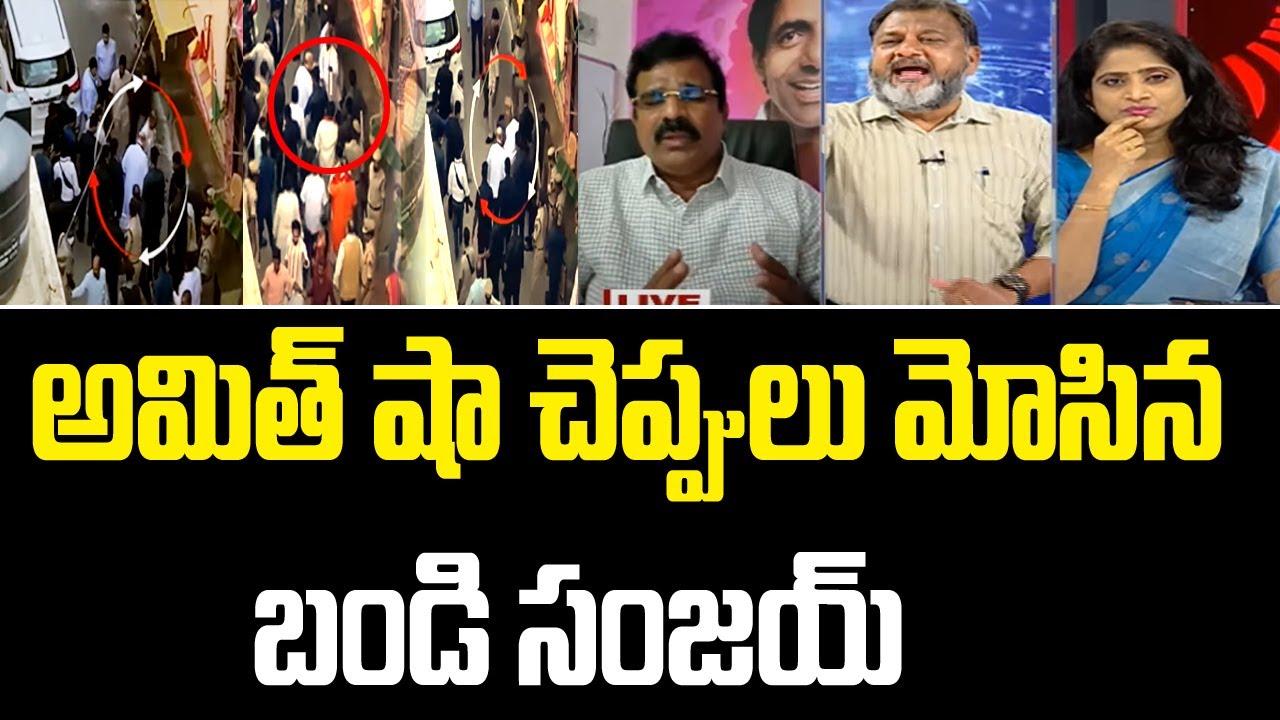 Exclusive- అమిత్ షా చెప్పులు మోసిన బండి సంజయ్ | Amit Shah Tour In Munugode | Mahaa Lakshmi