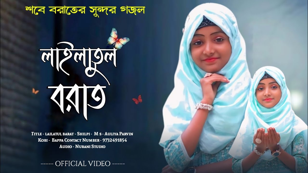 লাইলাতুল বরাতে পেলাম শবেবরাত // lailatul barat elo // Singer - Auliya parvin // করো সবাই ইবাদাত