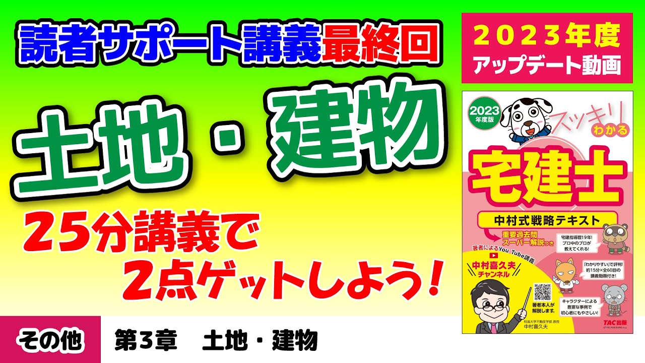 税その他｜第３章　土地・建物【スッキリわかる宅建士読者サポート講義】