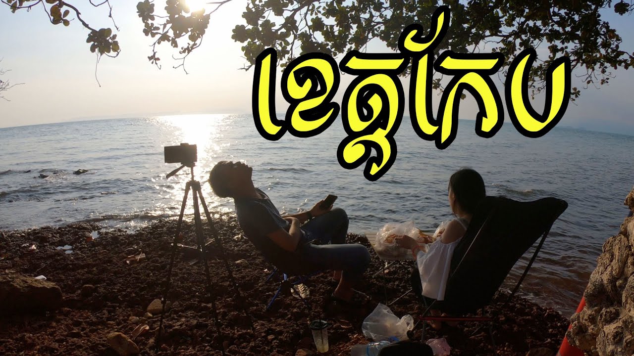 #វីដេអូចាស់​ ជិះ២០០គីឡូជាងទៅលេងកែប ហូបមឹកអាំង នឹងក្តាម | DerlengDerthort