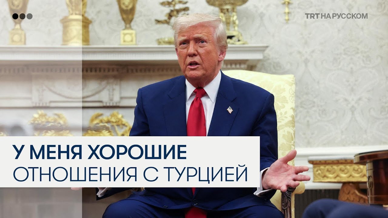 Дональд Трамп: у меня прекрасные отношения с человеком по имени Эрдоган