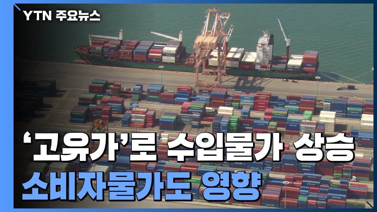 '고유가'로 수입물가 7년 7개월 만에 최고치...