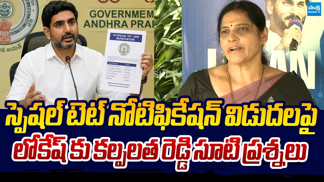 MLC Kalpalatha Reddy Strong Reaction On Special TET Notification | Nara Lokesh @SakshiTVLIVE