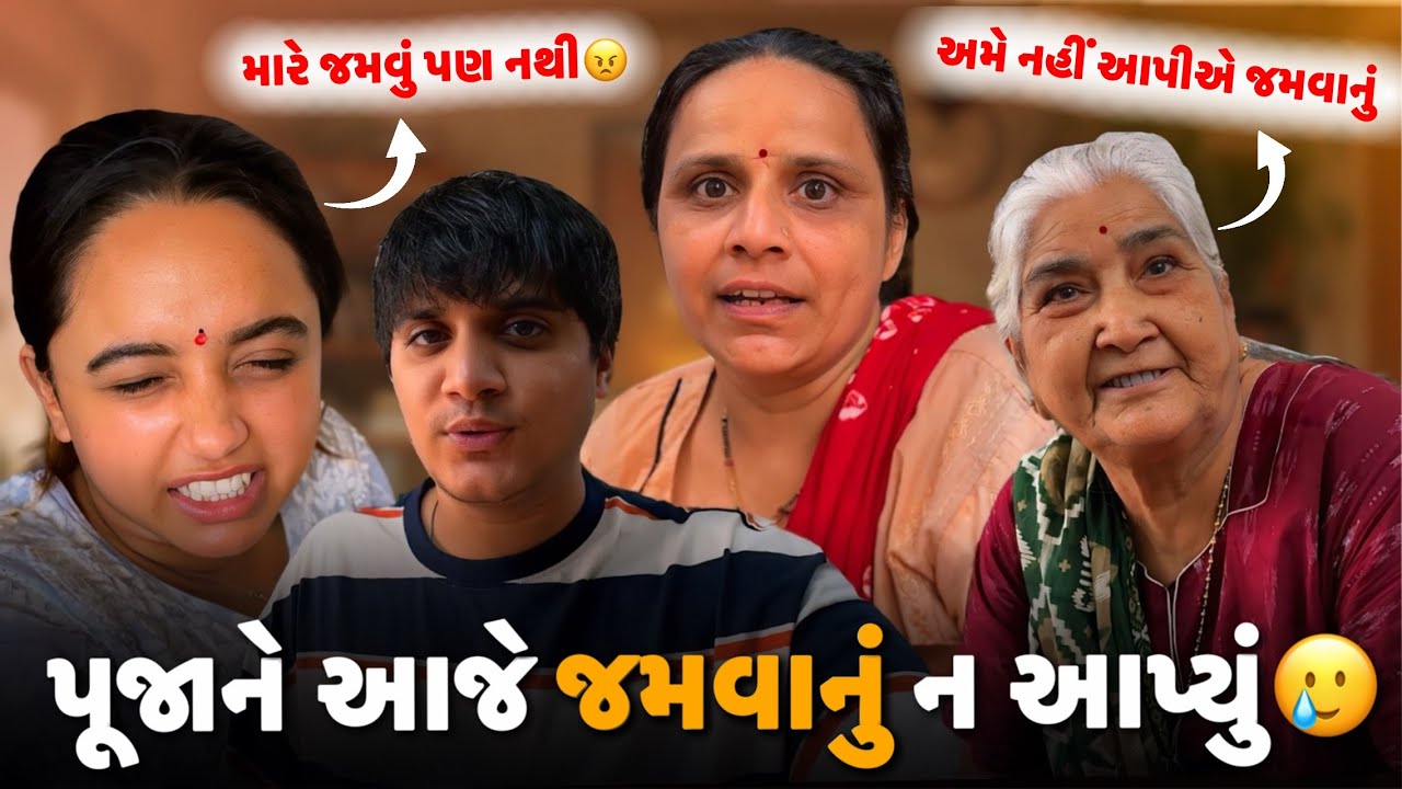 પૂજાને આજે જમવાનું ન આપ્યું! શું ઘરમાં થઈ બબાલ? 🥲 | Aditya goswami