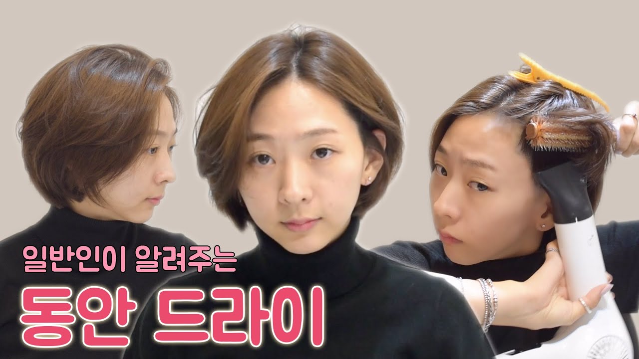 힘 없이 가라앉는 머리 뿌리볼륨을 살리면 동안이 됩니다 (동안 머리스타일 드라이)