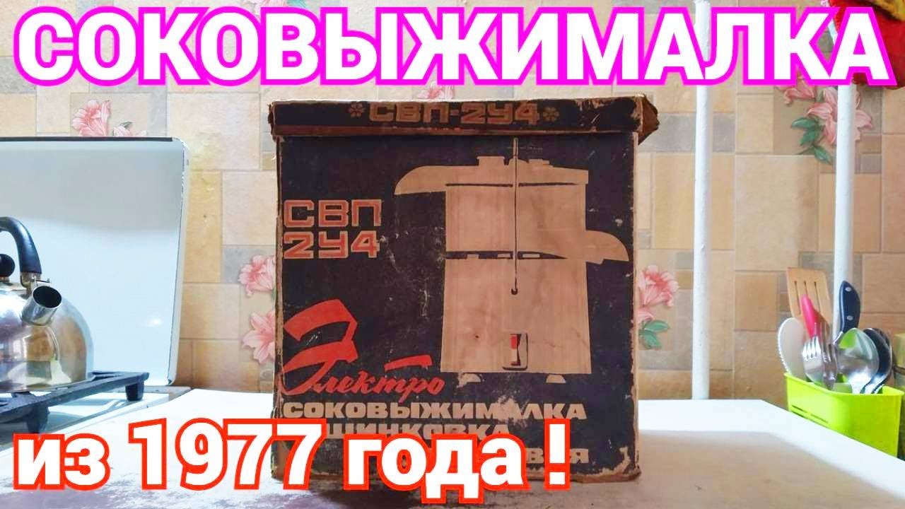 Соковыжималка СВП 2У4 из 1977 года !!! Находки времен СССР !