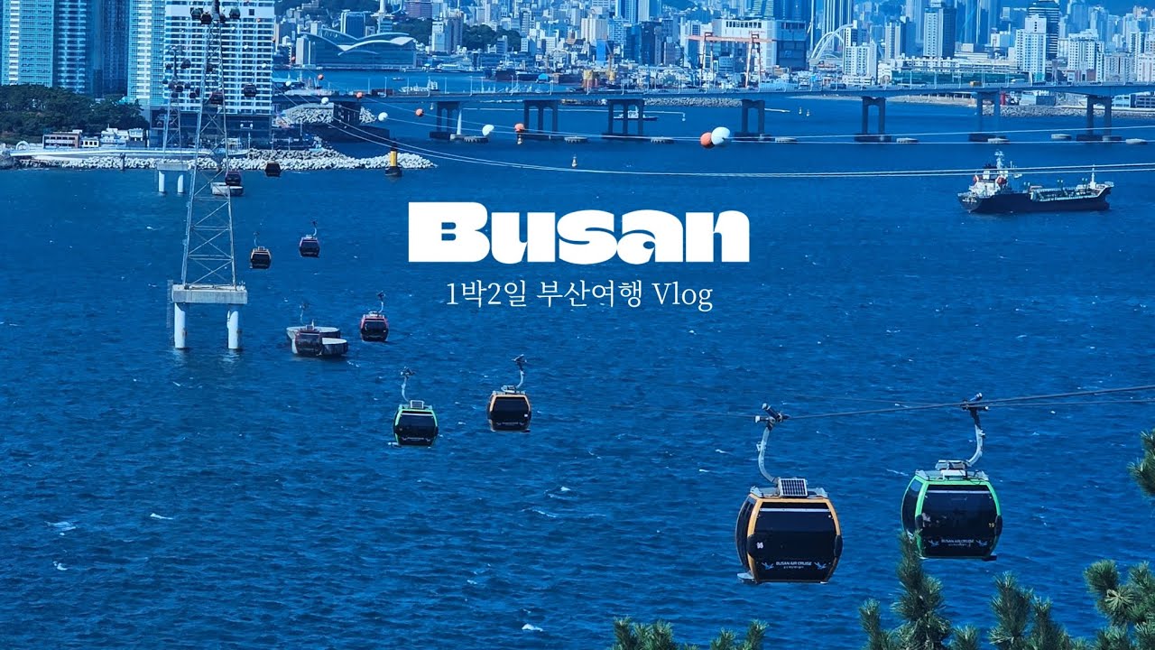[TravelVlog] Family trip to Busan |KTX 타고 1박2일 부산여행 | 부산코스(시티투어, 태종대 유람선, 해운대 블루라인파크 해변열차, 송도해상케이블카)