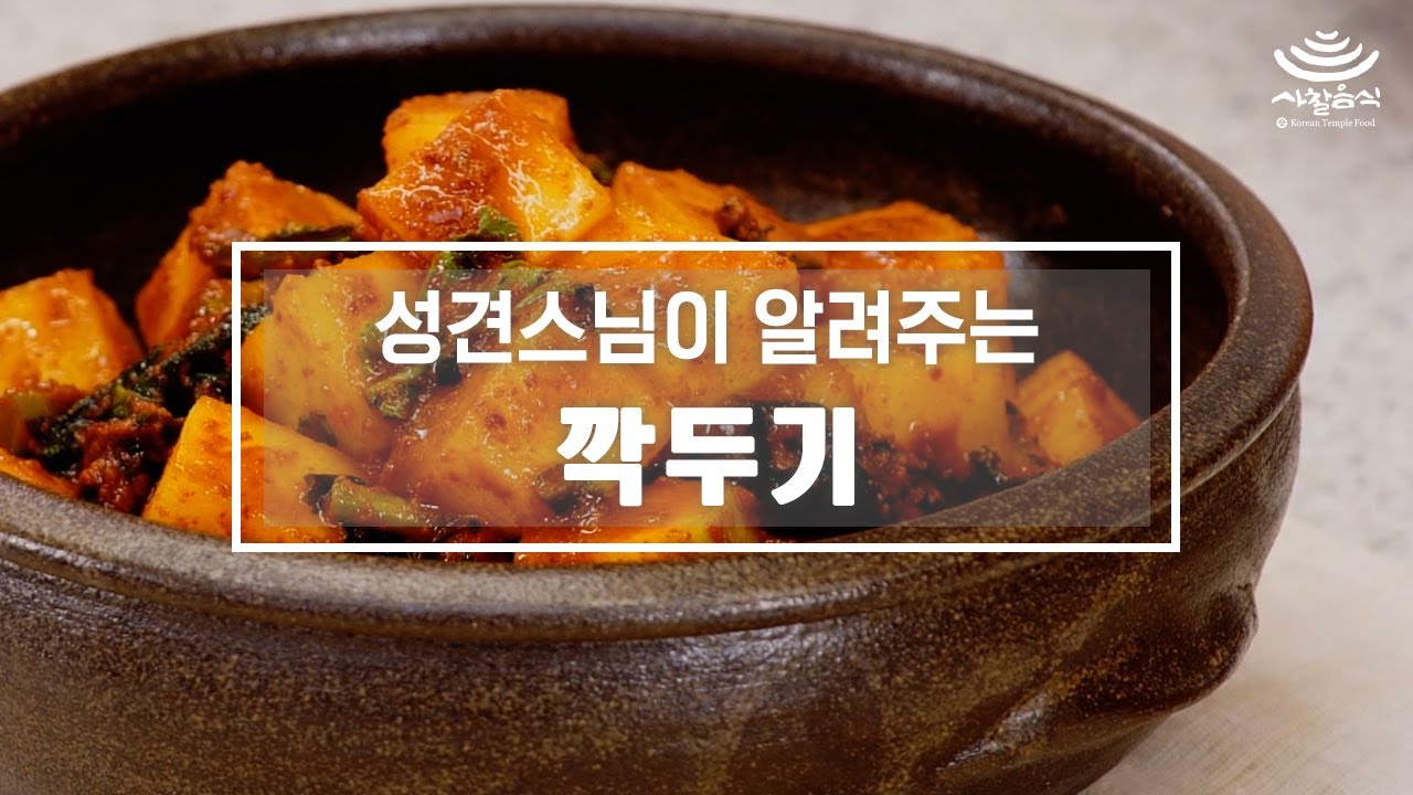 [ENG]스님이 알려주는 사찰음식_‘깍두기’
