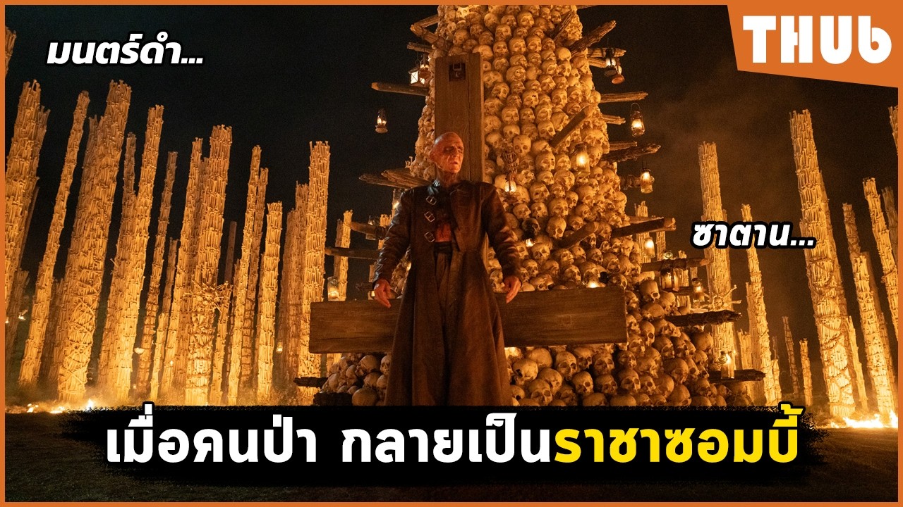 28 ปี ให้หลัง ซอมบี้ครองโลก!! (28 years later: the bone temple) I สปอยหนัง -THUb
