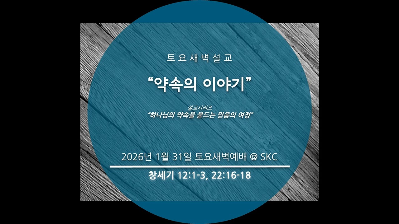 “약속의 이야기” (창세기 12장 1-3절, 22장 16-18절)