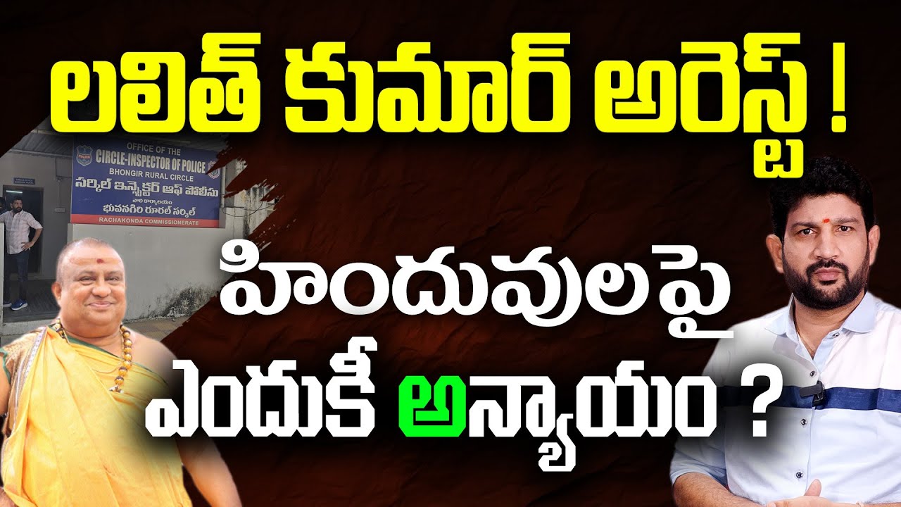 లలిత్ కుమార్ అరెస్ట్ ! హిందువులపై ఎందుకీ అన్యాయం ? || Lalith Kumar