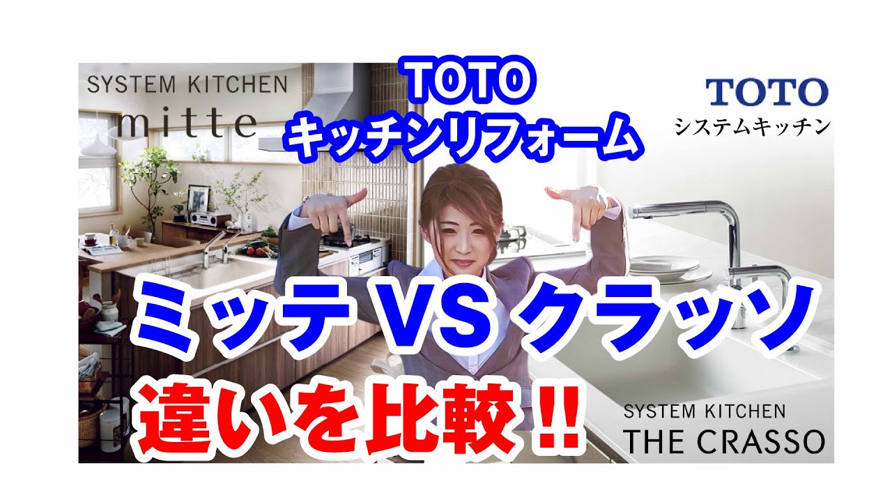 キッチンリフォーム｜TOTO ミッテとクラッソの比較 【岡山県笠岡市・広島県福山市のイマガワリフォーム】