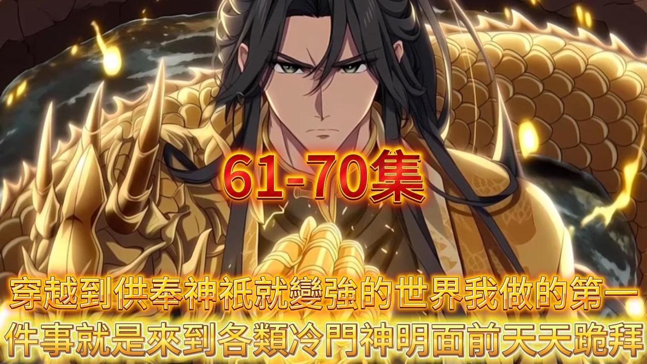 【完結】穿越到全民香火拜神的世界而我天天跪拜冷门神祈
