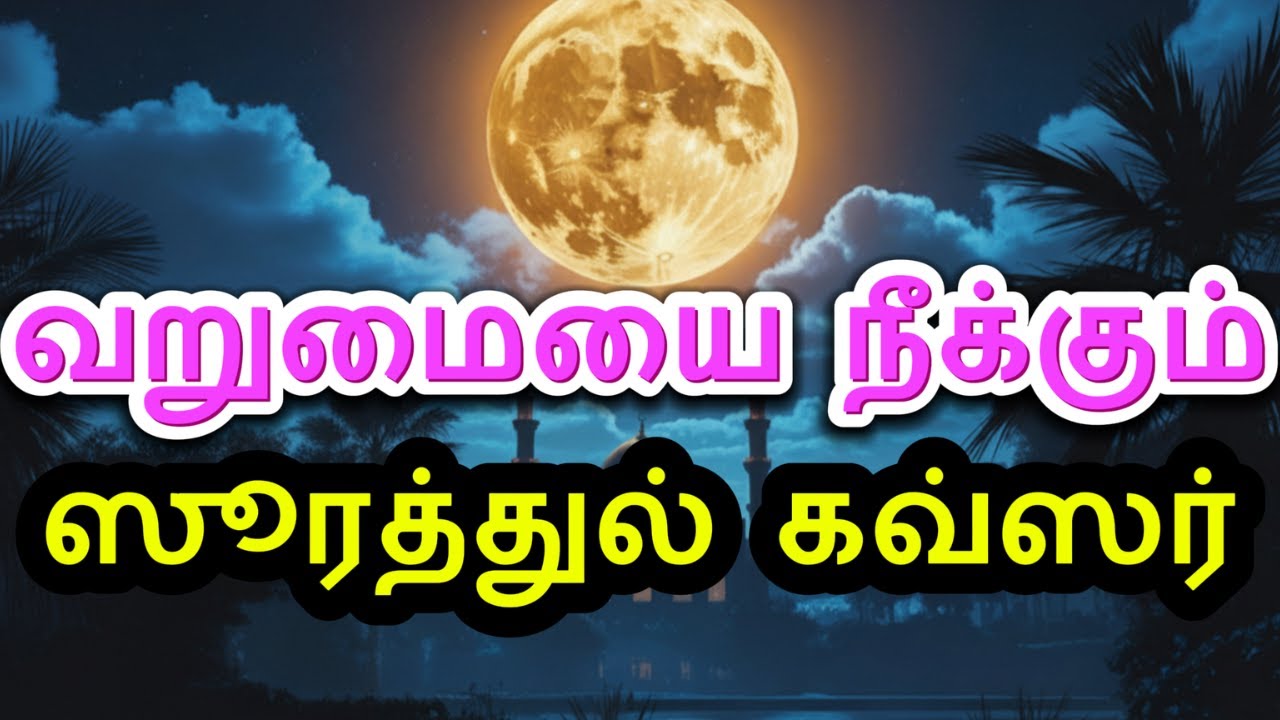 3 чудесных аята, избавляющих от бедности – Секрет Суратул Каутар! #сура #баян #коран #в тренде #а...