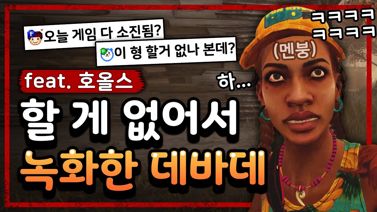 수탉의 즐거운 데드 바이 데이라이트 (생존자25편)