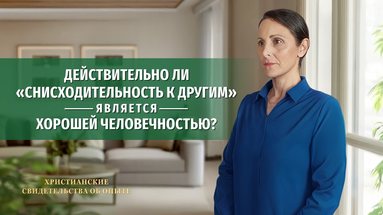 Вып. 754: «Действительно ли „снисходительность к другим“ является хорошей человечностью?»