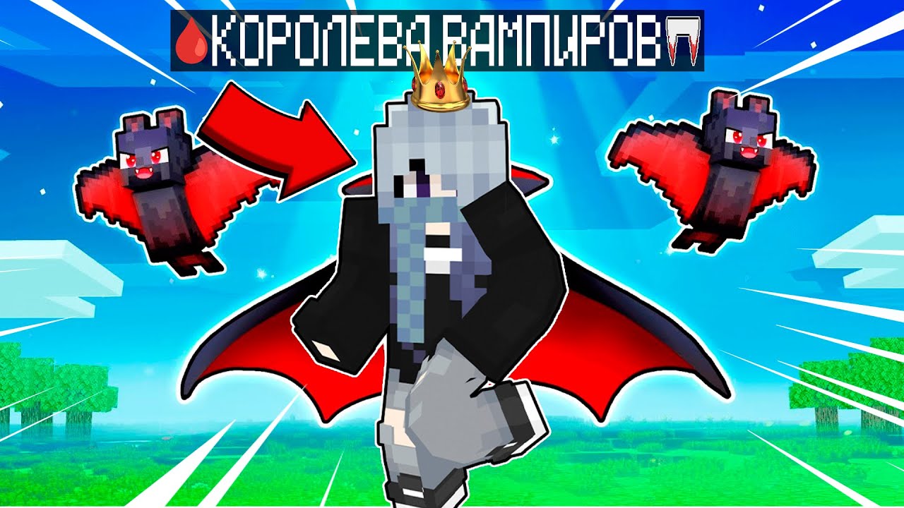Майнкрафт но Я СТАЛА КОРОЛЕВОЙ ВАМПИРОВ!