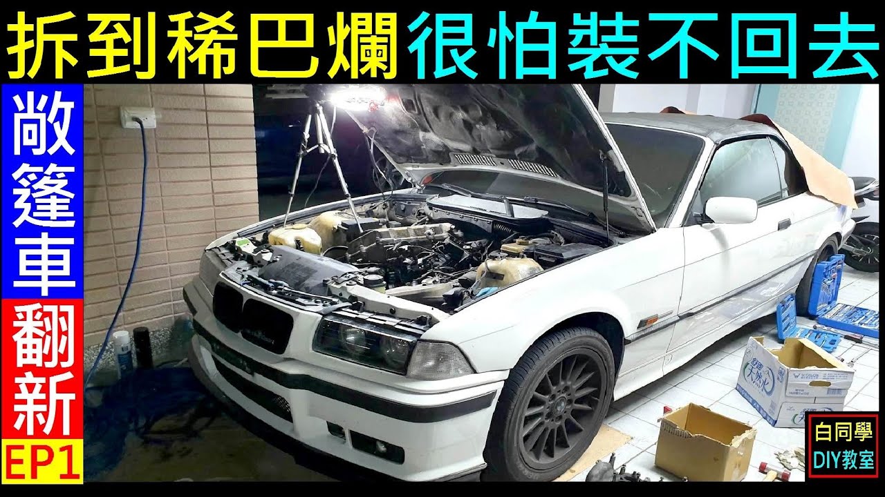BMW敞篷車拆到稀巴爛【很怕裝不回去】E36 Cabrio 白同學BMW敞篷車翻新EP1。白同學E36 DIY