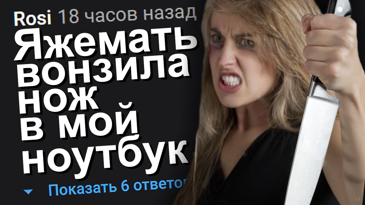 ЯЖЕМАТЬ ВОНЗИЛА НОЖ В МОЙ НОУТБУК. ЯЖЕМАТЬ ИСТОРИИ.