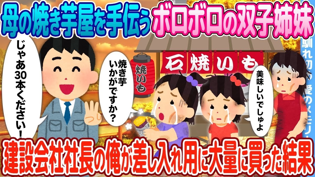 焼き芋屋で働くボロボロの双子姉妹に社長が大量差し入れした結果…涙と奇跡の大逆転