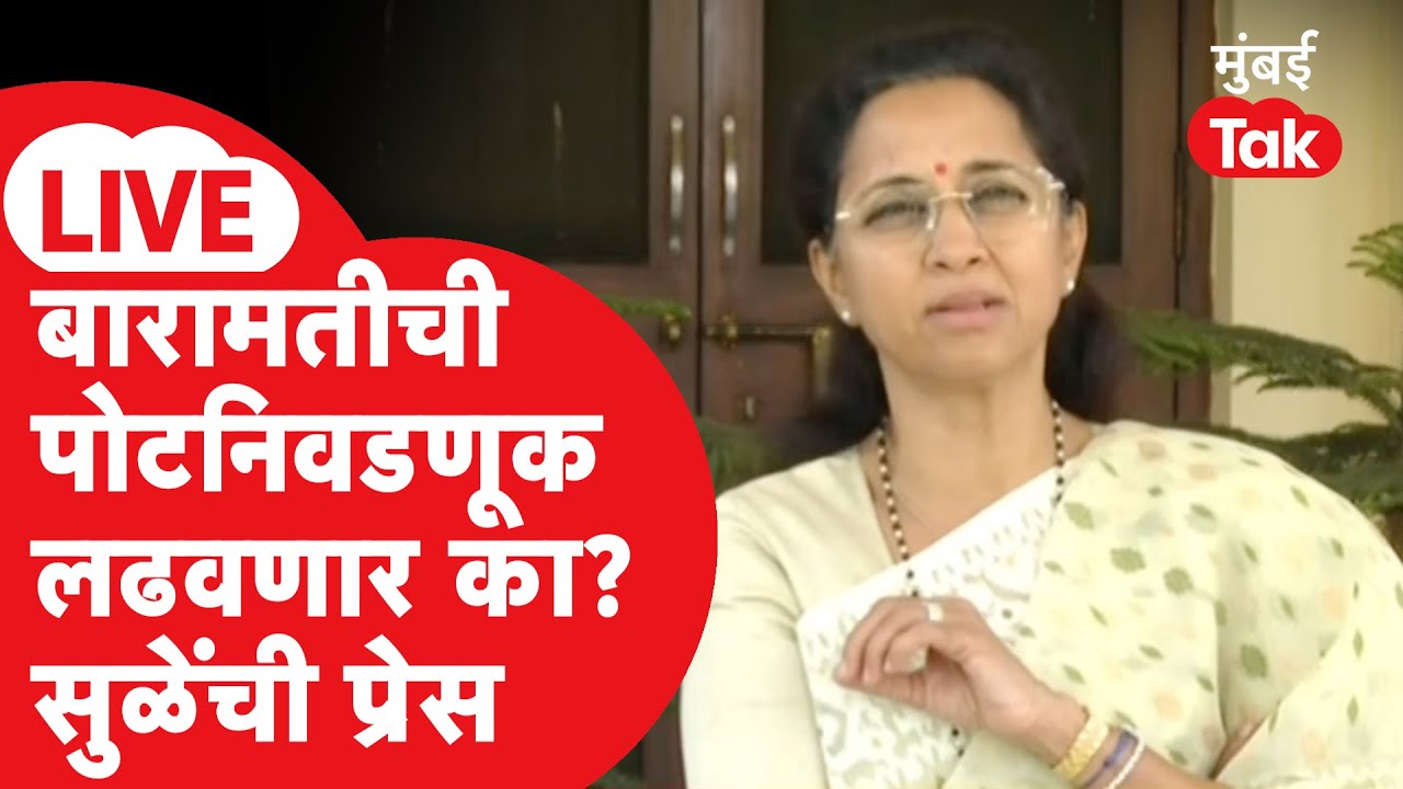 Supriya Sule LIVE : Baramati BY Election 2026वरुन दिल्लीतील प्रेसमधून घोषणा? |Ajit Pawar